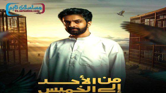 مسلسل من الاحد الى الخميس الحلقة 8