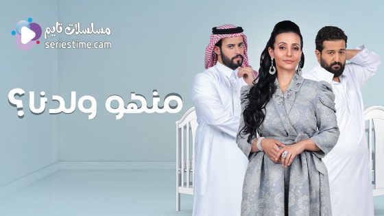 مسلسل منهو ولدنا الحلقة 11 سيما كلوب