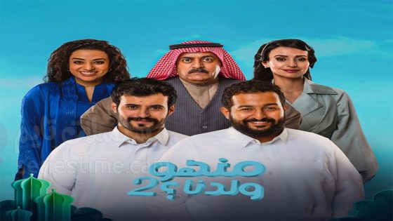 مسلسل منهو ولدنا الحلقة 1 سيما كلوب