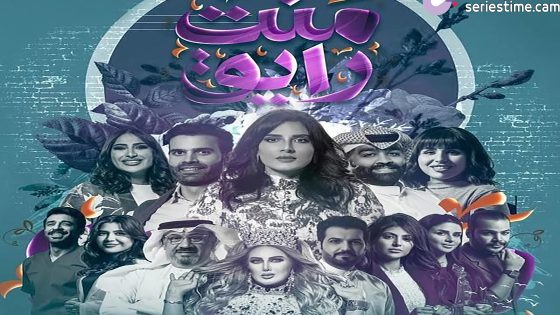 مسلسل منت رايق الحلقة 4 سيما كلوب