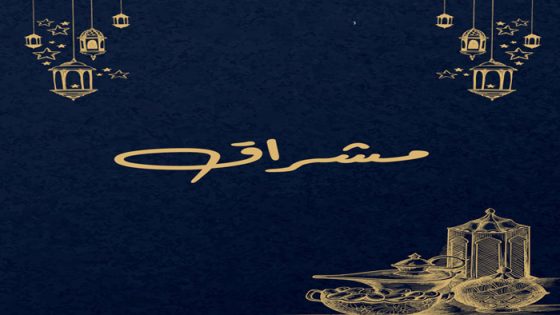 مسلسل مشراق الحلقة 6 سيما كلوب