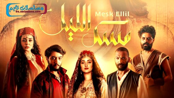 مسلسل مسك الليل الحلقة 6