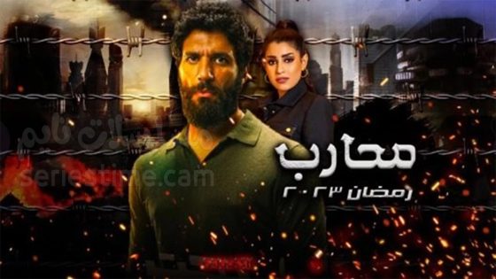 مسلسل محارب الحلقة 6 سيما كلوب