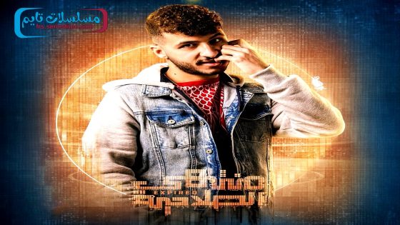 مسلسل منتهي الصلاحية الحلقة 11