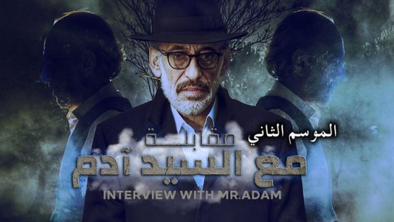 مسلسل مقابلة مع السيد ادم الجزء الثاني الحلقة 1 سيما كلوب