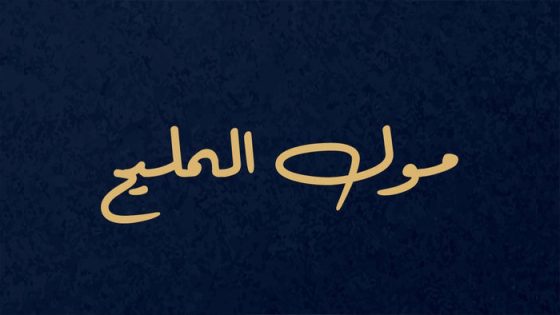 مسلسل مول المليح الحلقة 3 سيما كلوب