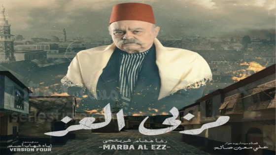 مسلسل مربى العز الحلقة 8 سيما كلوب