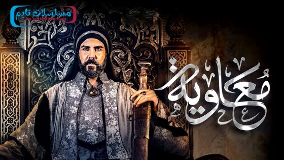 مسلسل معاوية الحلقة 9