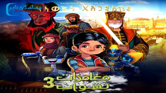 مسلسل مغامرات نشوان الجزء الثالث الحلقة 6