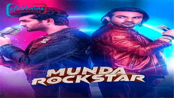فيلم Munda Rockstar 2024 مترجم