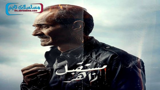 مسلسل مستقبل زاهر الحلقة 11