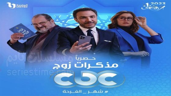 مسلسل مذكرات زوج الحلقة 2 سيما كلوب