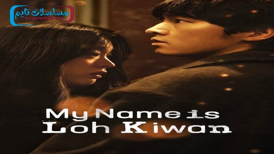 فيلم My Name Is Loh Kiwan 2024 مترجم