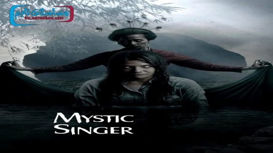 فيلم Mystic Singer 2024 مترجم