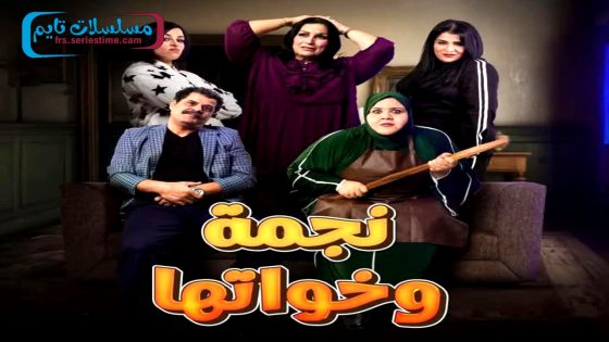 مسلسل نجمة وخواتها الحلقة 11