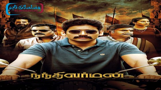 فيلم Nandhi Varman 2024 مترجم