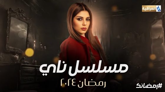 مسلسل ناي الحلقة 4 سيما كلوب