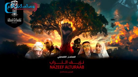 مسلسل نزيف التراب الجزء الثاني الحلقة 30 – الأخيرة