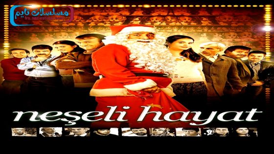 فيلم حياة سعيدة 2009 قصة عشق