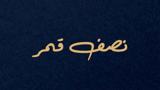 مسلسل نصف قمر الحلقة 4 سيما كلوب