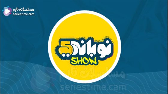 مسلسل نوباني شو الجزء الخامس الحلقة 14 سيما كلوب
