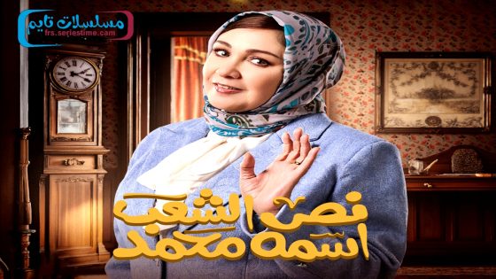 مسلسل نص الشعب اسمه محمد الحلقة 11