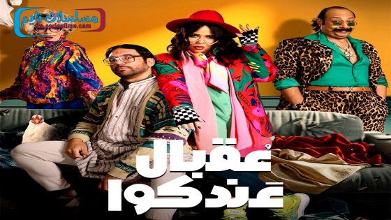 مسلسل عقبال عندكوا الحلقة 10