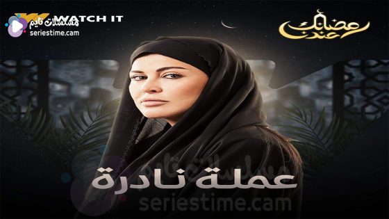مسلسل عملة نادرة الحلقة 5 سيما كلوب