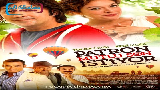 فيلم الرئيس يريد نهاية سعيدة 2014 قصة عشق