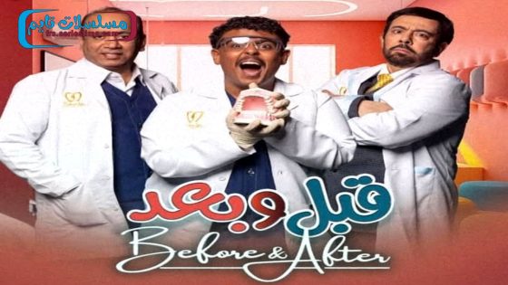 مسلسل قبل وبعد الحلقة 1