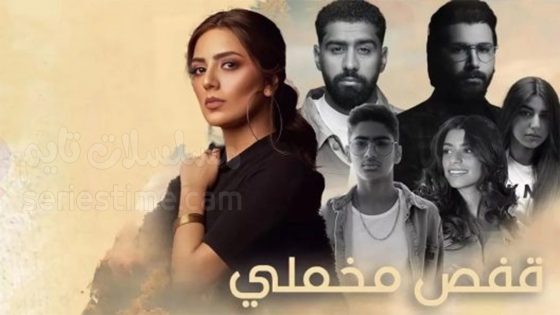 مسلسل قفص مخملي الحلقة 8 سيما كلوب
