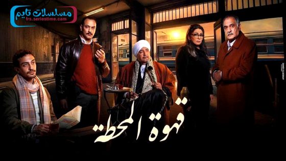 مسلسل قهوة المحطة الحلقة 11