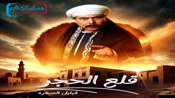 مسلسل قلع الحجر: قبايل الصخرة الجزء الثاني الحلقة 15 – الاخيرة