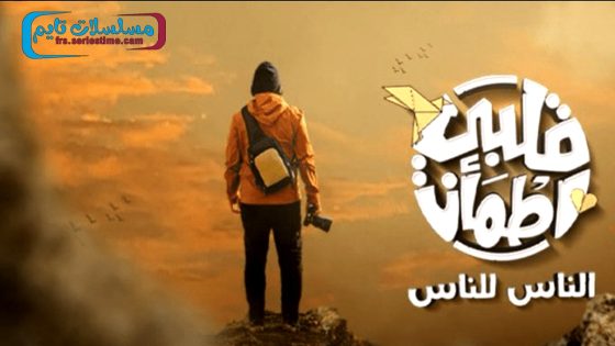 برنامج قلبي اطمان الجزء الثامن الحلقة 10