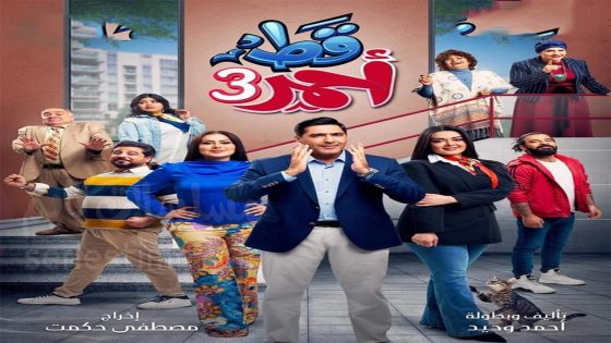 مسلسل قط احمر الجزء الثالث الحلقة 6 سيما كلوب