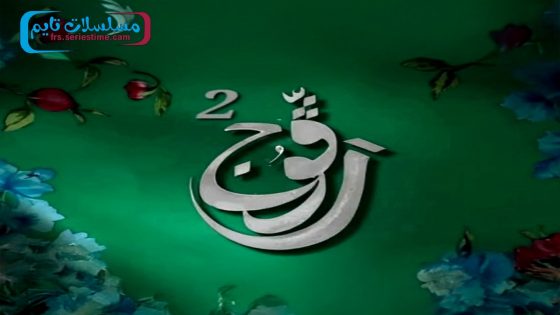 مسلسل رفوج الجزء الثاني الحلقة 24