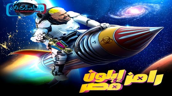 برنامج رامز ايلون مصر الحلقة 11