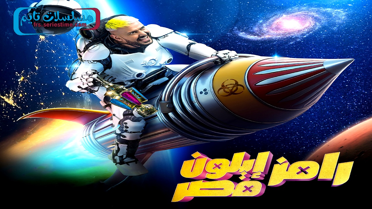 برنامج رامز ايلون مصر الحلقة 1 - مسلسلات تايم