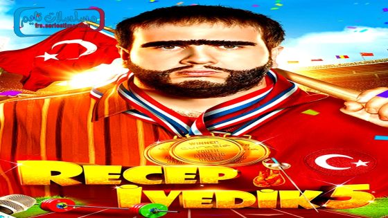 فيلم رجب افديك 5 2017 قصة عشق