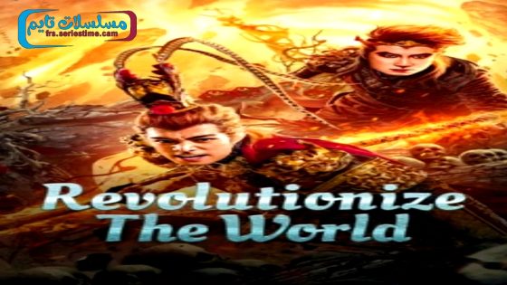 فيلم Revolutionize The World 2024 مترجم
