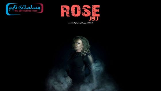 مسلسل روز الحلقة 7