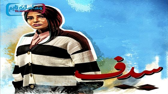 مسلسل سدف الحلقة 11