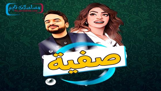 مسلسل صفية الحلقة 9