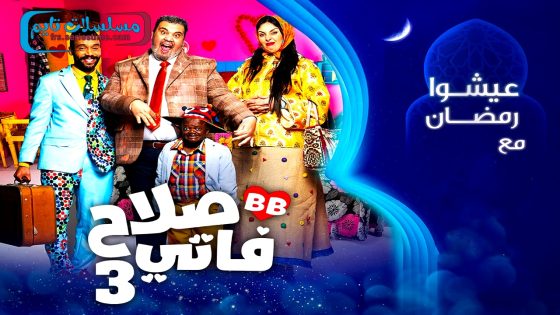 مسلسل صلاح وفاتي الجزء الثالث الحلقة 30