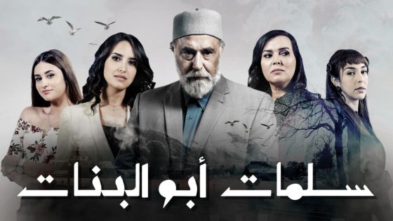 مسلسل سلمات ابو البنات الجزء الثالث الحلقة 3 سيما كلوب