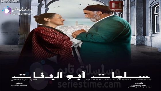 مسلسل سلمات ابو البنات الجزء الخامس الحلقة 30 والاخيرة سيما كلوب