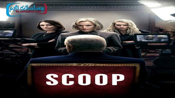 فيلم Scoop 2024 مترجم