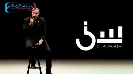 برنامج سين الجزء الثالث الحلقة 11