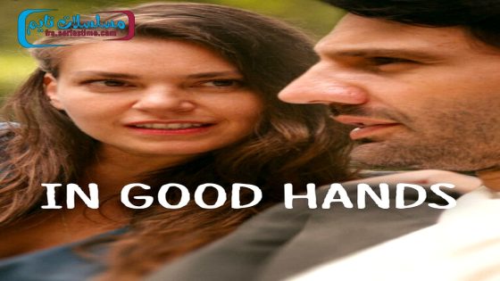 فيلم بين ايد امينة 2022 قصة عشق