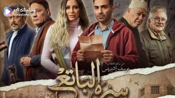 مسلسل سره الباتع الحلقة 5 سيما كلوب